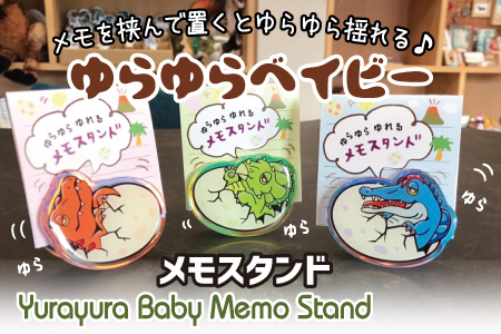 ゆらゆらメモスタンド